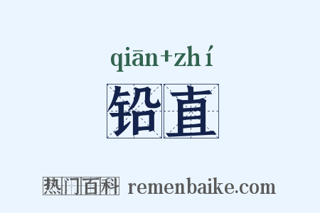 铅直是什么意思的图片